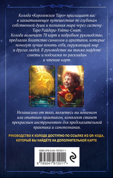 Изображение товара Гадальные карты Эксмо Королевское Таро / 9785041972011 (Дени Евгения)