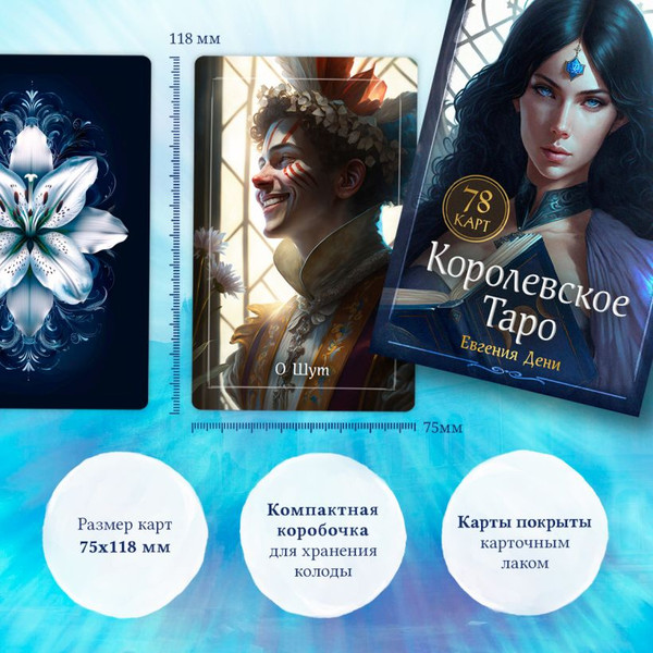 Изображение товара Гадальные карты Эксмо Королевское Таро / 9785041972011 (Дени Евгения)