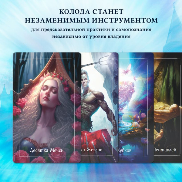 Изображение товара Гадальные карты Эксмо Королевское Таро / 9785041972011 (Дени Евгения)