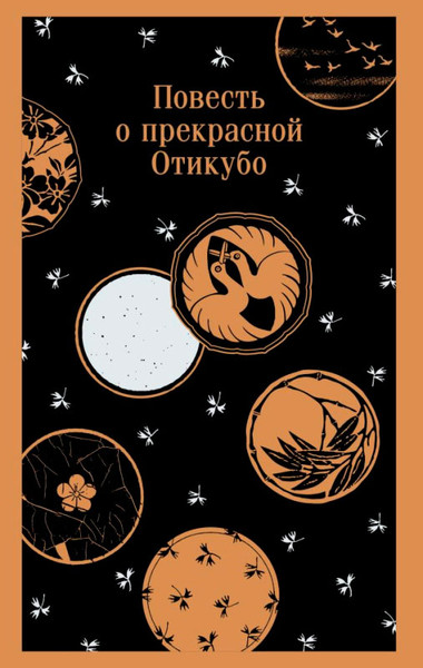 Художественная книга Эксмо Повесть о прекрасной Отикубо, мягкая обложка — фото 3