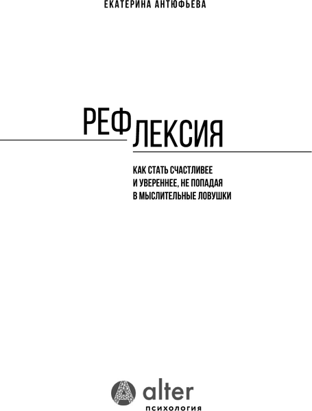 Изображение товара Книга АСТ Рефлексия. Как стать счастливее и увереннее, твердая обложка (Антюфьева Екатерина)