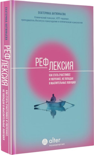 Изображение товара Книга АСТ Рефлексия. Как стать счастливее и увереннее, твердая обложка (Антюфьева Екатерина)