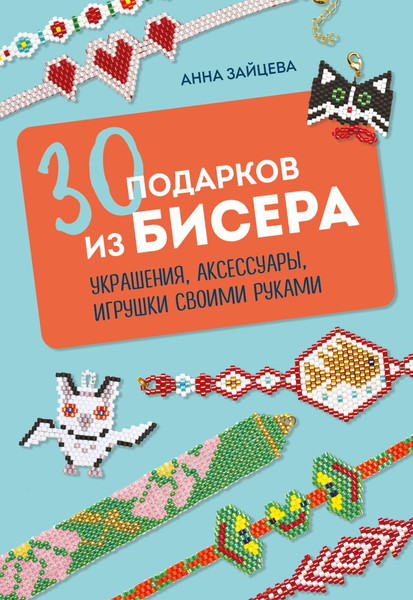 Изображение товара Книга Эксмо 30 подарков из бисера, мягкая обложка (Зайцева Анна)