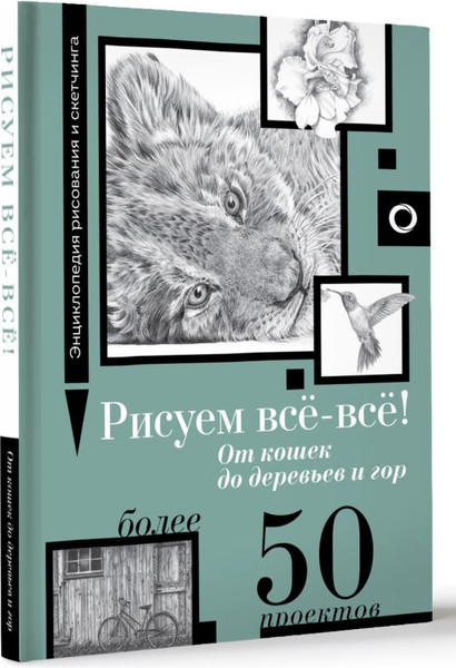 Изображение товара Книга АСТ Рисуем всё-всё! От кошек до деревьев и гор. Более 50 проектов (Walter Foster, твердая обложка)