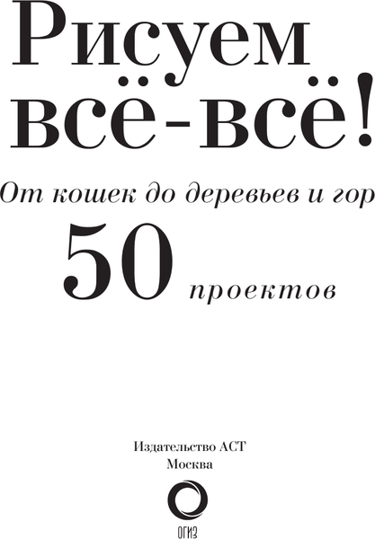 Изображение товара Книга АСТ Рисуем всё-всё! От кошек до деревьев и гор. Более 50 проектов (Walter Foster, твердая обложка)