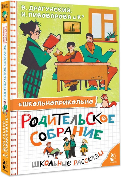 Изображение товара Книга АСТ Родительское собрание. Школьные рассказы, твердая обложка (Драгунский В. Ю., Пивоварова И.М. и др.)