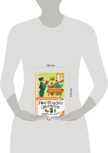 Изображение товара Книга АСТ Родительское собрание. Школьные рассказы, твердая обложка (Драгунский В. Ю., Пивоварова И.М. и др.)