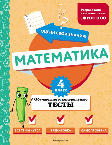 Изображение товара Тесты Эксмо Математика. 4 класс. Обучающие и контрольные тесты (Иванова Марина)