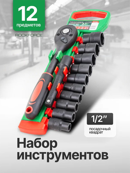 Изображение товара Универсальный набор инструментов RockForce RF-012-5K (59791)