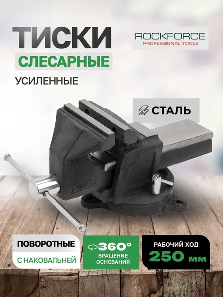Изображение товара Тиски RockForce RF-6540910 (59 934)