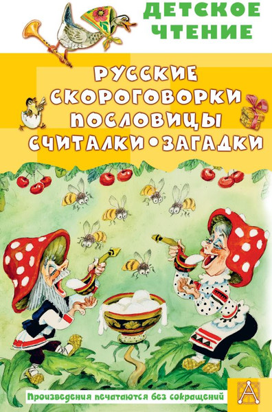 Изображение товара Книга АСТ Русские скороговорки, пословицы, считалки, загадки (Савченко А.М., Соколов Г.В., Молоканов Ю.А.)