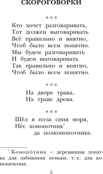 Изображение товара Книга АСТ Русские скороговорки, пословицы, считалки, загадки (Савченко А.М., Соколов Г.В., Молоканов Ю.А.)