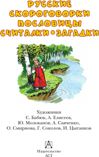 Изображение товара Книга АСТ Русские скороговорки, пословицы, считалки, загадки (Савченко А.М., Соколов Г.В., Молоканов Ю.А.)