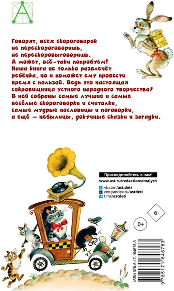 Изображение товара Книга АСТ Русские скороговорки, пословицы, считалки, загадки (Савченко А.М., Соколов Г.В., Молоканов Ю.А.)