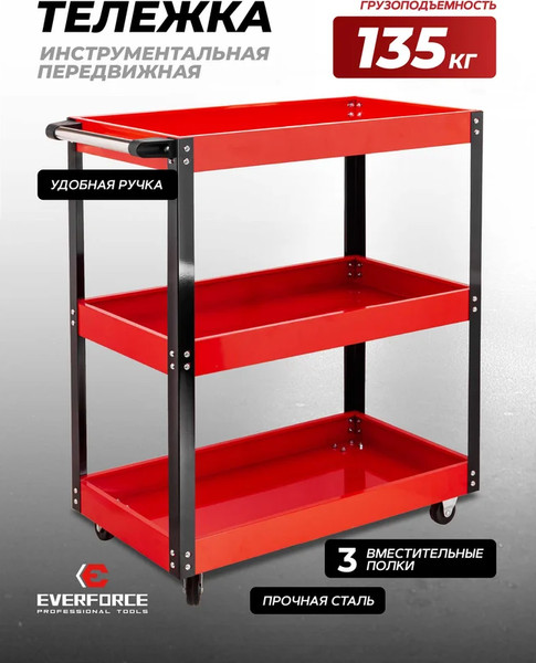 Изображение товара Тележка инструментальная Everforce EF-1141343B (64518)