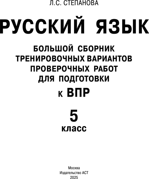 Изображение товара Сборник контрольных работ АСТ Русский язык. Сборник тренировочных вариантов к ВПР. 5 класс