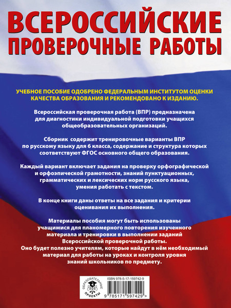 Изображение товара Сборник контрольных работ АСТ Русский язык. Сборник тренировочных вариантов к ВПР. 6 класс