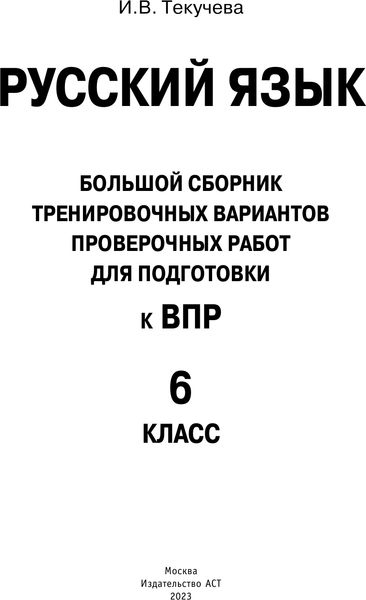 Изображение товара Сборник контрольных работ АСТ Русский язык. Сборник тренировочных вариантов к ВПР. 6 класс