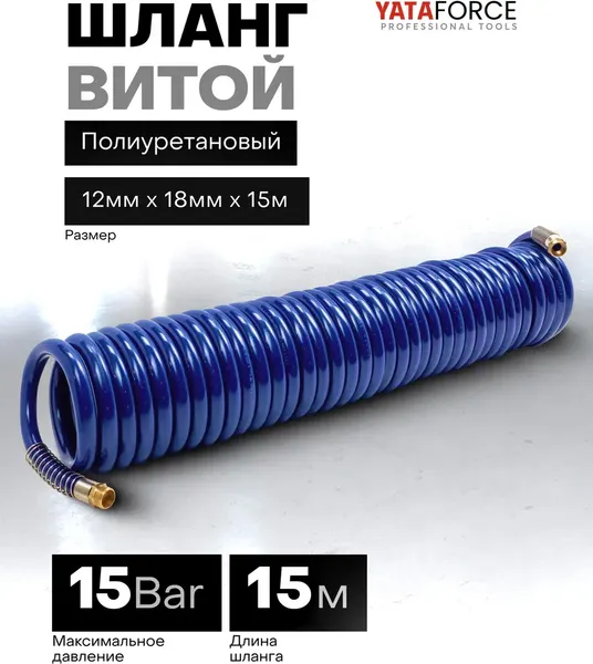 Изображение товара Шланг для компрессора Yataforce YF-1812-15M (64606)