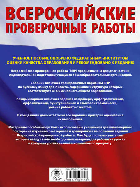Изображение товара Сборник контрольных работ АСТ Русский язык. Сборник тренировочных вариантов к ВПР. 7 класс