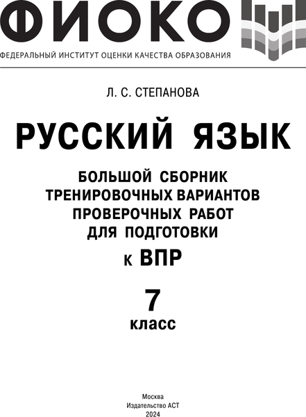 Изображение товара Сборник контрольных работ АСТ Русский язык. Сборник тренировочных вариантов к ВПР. 7 класс