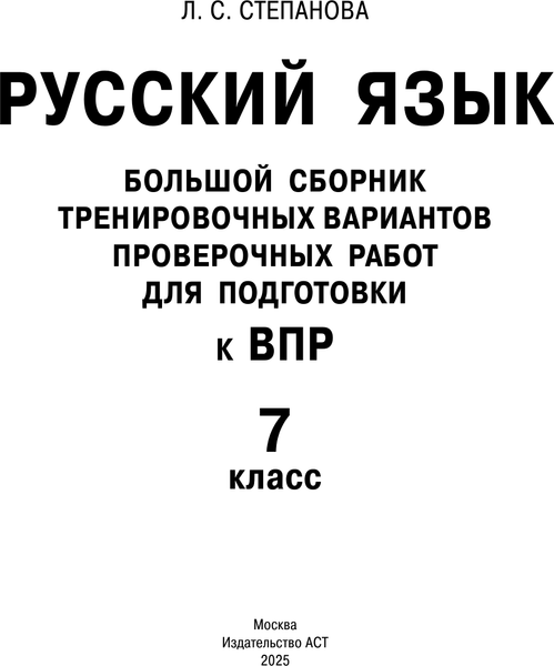 Изображение товара Сборник контрольных работ АСТ Русский язык. Сборник тренировочных вариантов к ВПР. 7 класс