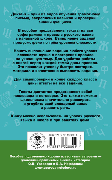 Изображение товара Учебное пособие АСТ Русский язык. Диктанты на все правила и орфограммы. 1-4 классы (Узорова Ольга)