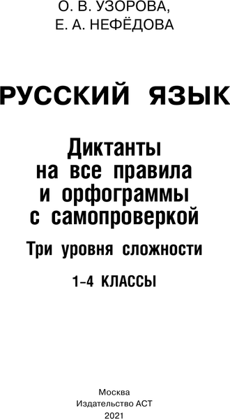 Изображение товара Учебное пособие АСТ Русский язык. Диктанты на все правила и орфограммы. 1-4 классы (Узорова Ольга)