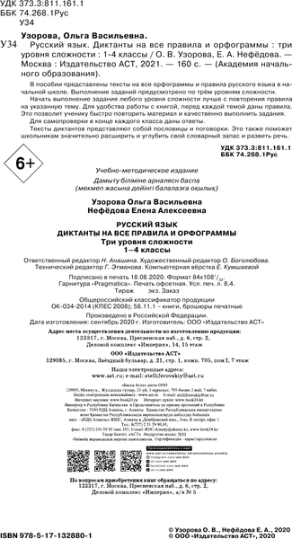 Изображение товара Учебное пособие АСТ Русский язык. Диктанты на все правила и орфограммы. 1-4 классы (Узорова Ольга)