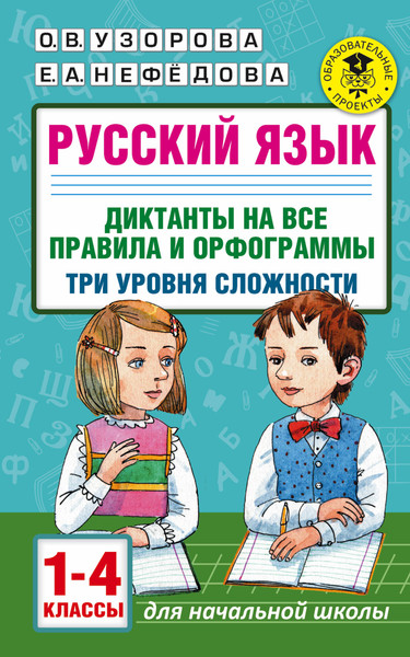 Изображение товара Учебное пособие АСТ Русский язык. Диктанты на все правила и орфограммы. 1-4 классы (Узорова Ольга)
