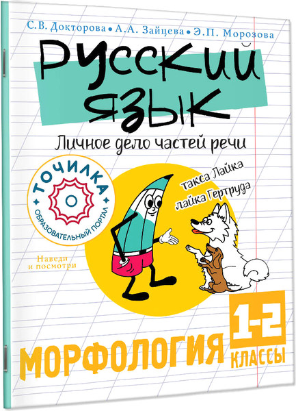 Изображение товара Учебное пособие АСТ Русский язык. Личное дело частей речи. Морфология 1-2 классы (Докторова Светлана, Зайцева Анастасия)