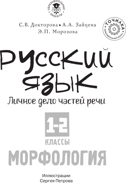 Изображение товара Учебное пособие АСТ Русский язык. Личное дело частей речи. Морфология 1-2 классы (Докторова Светлана, Зайцева Анастасия)