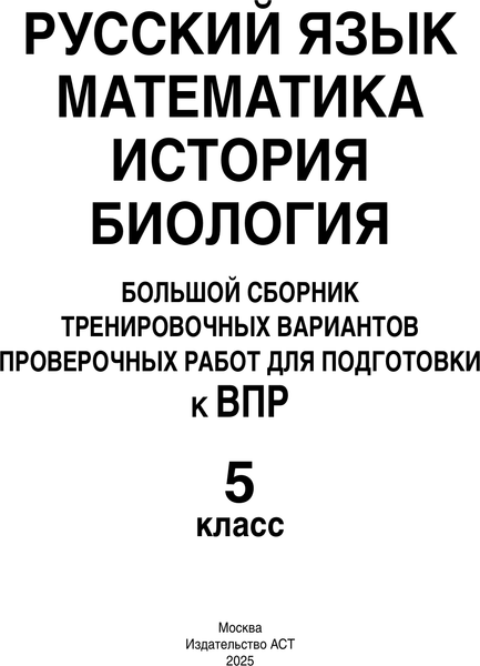Изображение товара Учебное пособие АСТ Русский язык. Математика. История. Биология. 5 класс