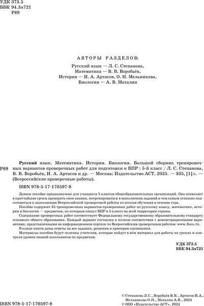 Изображение товара Учебное пособие АСТ Русский язык. Математика. История. Биология. 5 класс
