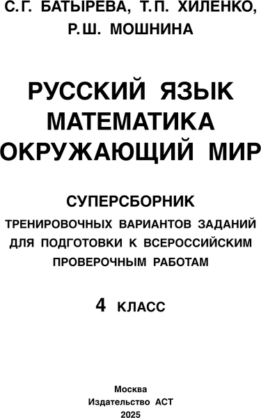 Изображение товара Учебное пособие АСТ Русский язык. Математика. Окружающий мир. Суперсборник