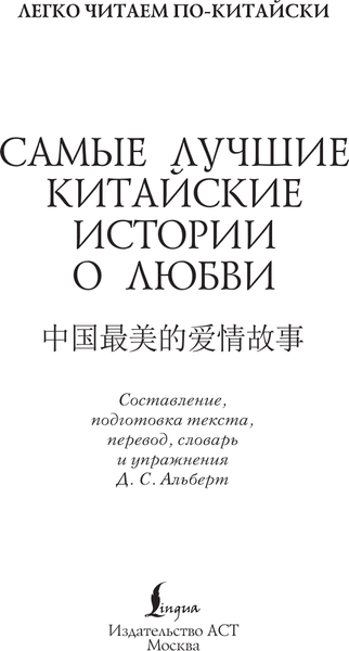 Изображение товара Книга АСТ Zhongguo zuimei de aiqing gushi, мягкая обложка