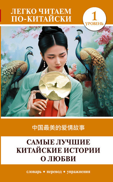 Изображение товара Книга АСТ Zhongguo zuimei de aiqing gushi, мягкая обложка
