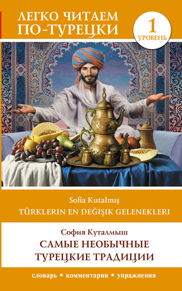 Изображение товара Книга АСТ Türklerin En Değişik Gelenekleri, мягкая обложка (Куталмыш София)