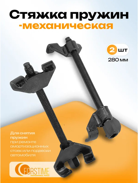 Изображение товара Стяжка пружин Forstime FT-627270W (59 902)