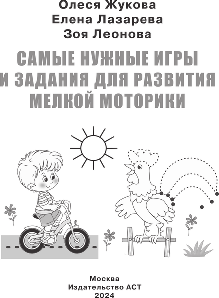 Изображение товара Развивающая книга АСТ Самые нужные игры и задания для развития мелкой моторики (Жукова Олеся, Лазарева Елена)