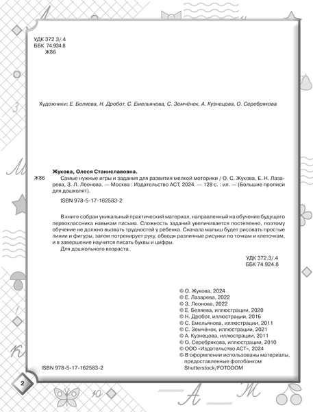 Изображение товара Развивающая книга АСТ Самые нужные игры и задания для развития мелкой моторики (Жукова Олеся, Лазарева Елена)