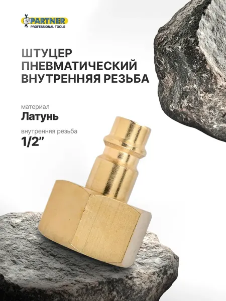 Изображение товара Штуцер пневматический Partner PA-BSE2-4PF (58 775)