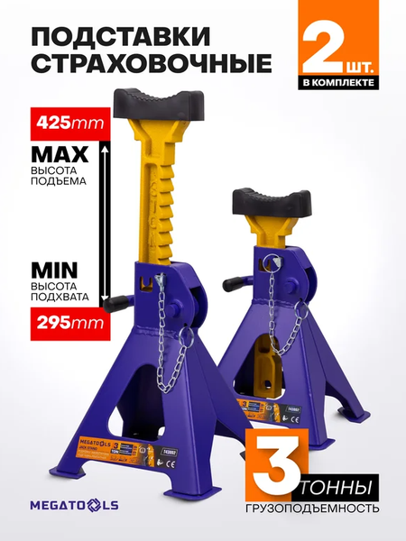 Изображение товара Набор подставок под автомобиль Megatools MT-T43002 (61023)