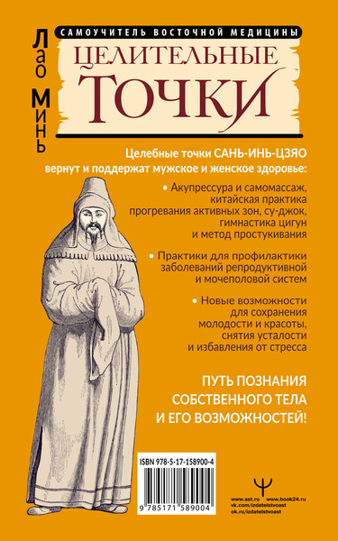Изображение товара Книга АСТ Сань-Инь-Цзяо и другие целительные точки для здоровья (Минь Лао, мягкая обложка)
