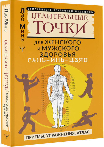Изображение товара Книга АСТ Сань-Инь-Цзяо и другие целительные точки для здоровья (Минь Лао, мягкая обложка)
