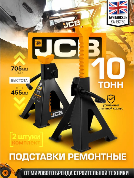 Изображение товара Набор подставок под автомобиль JCB JCB-T410001 (59876)
