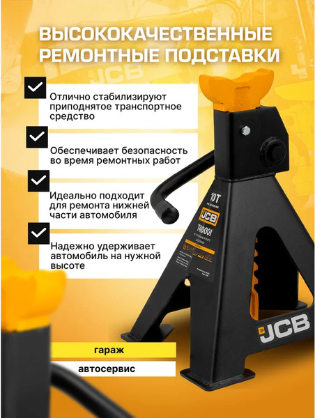 Изображение товара Набор подставок под автомобиль JCB JCB-T410001 (59876)