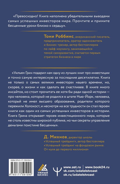 Изображение товара Книга АСТ Секреты величайших инвесторов мира. Как побеждать на рынках (Грин Уильям, твердая обложка)