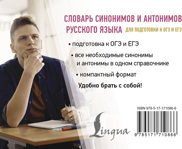 Изображение товара Словарь АСТ Словарь синонимов и антонимов рус. яз. для ОГЭ и ЕГЭ (Михайлова Ольга)