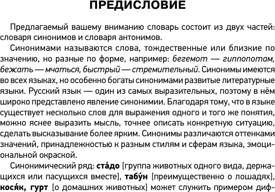 Изображение товара Словарь АСТ Словарь синонимов и антонимов рус. яз. для ОГЭ и ЕГЭ (Михайлова Ольга)